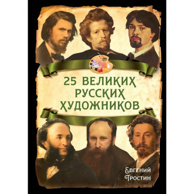 25 великих русских художников.