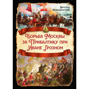 Борьба Москвы за Прибалтику при Иване Грозном.