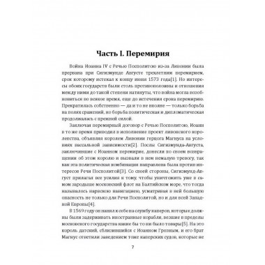 Борьба Москвы за Прибалтику при Иване Грозном.