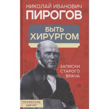 Быть хирургом. Записки старого врача.