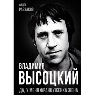 Владимир Высоцкий. Да, у меня француженка жена.