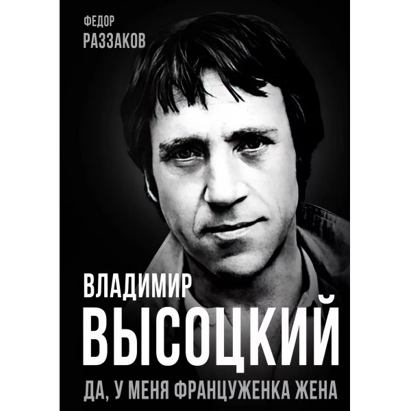 Владимир Высоцкий. Да, у меня француженка жена.