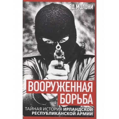 Вооруженная борьба. Тайная история Ирландской