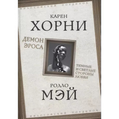 Демон Эроса. Темные и светлые стороны любви.