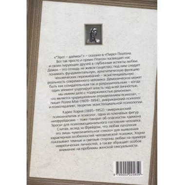 Демон Эроса. Темные и светлые стороны любви.