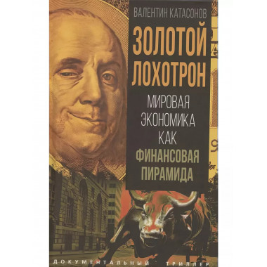 Золотой лохотрон. Мировая экономика как финансовая пирамида.