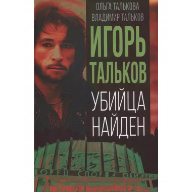 Игорь Тальков. Убийца найден.