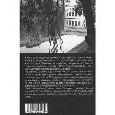 Игорь Тальков. Убийца найден.