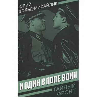 И один в поле воин. Дольд-Михайлик Ю.П.