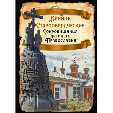 Клинцы Старообрядческие. Сокровищница древлего православия.