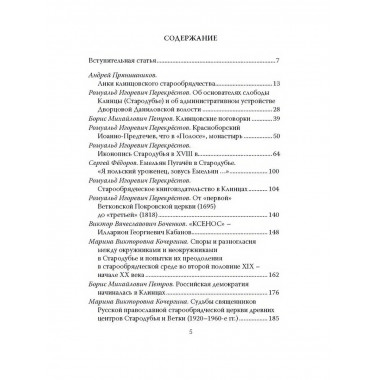 Клинцы Старообрядческие. Сокровищница древлего православия.