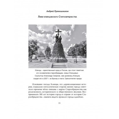 Клинцы Старообрядческие. Сокровищница древлего православия.
