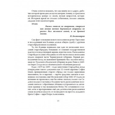 Клинцы Старообрядческие. Сокровищница древлего православия.