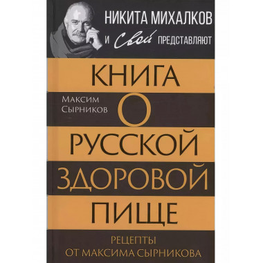 Книга о русской здоровой пище. Рецепты от Максима