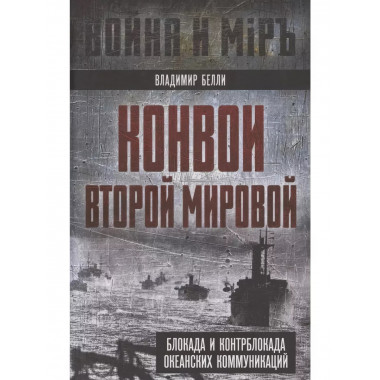 Конвои Второй мировой. Блокада и контрблокада