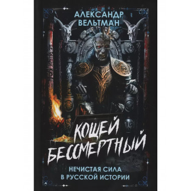 Кощей Бессмертный. Нечистая сила в русской истории.