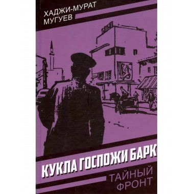 Кукла госпожи Барк.