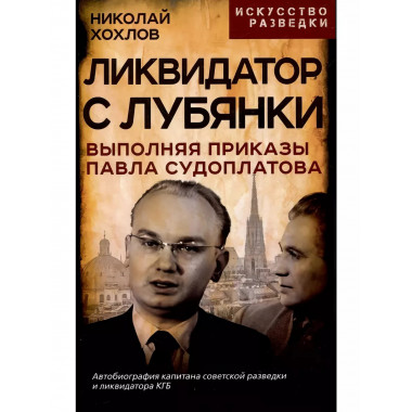 Ликвидатор с Лубянки. Выполняя приказы Павла Судоплатова.
