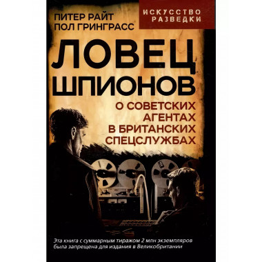 Ловец шпионов. О советских агентах в британских спецслужбах.