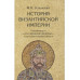 История Византийской империи. Комплект в 3-х томах.