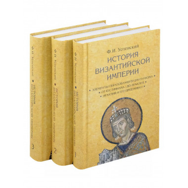 История Византийской империи. Комплект в 3-х томах.