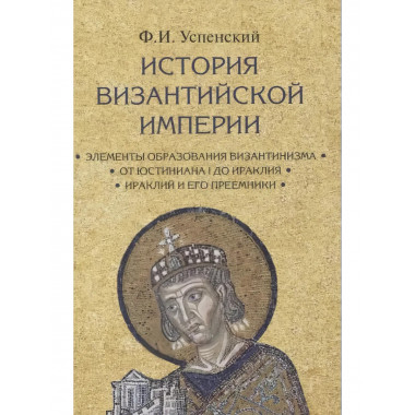 История Византийской империи. Комплект в 3-х томах.