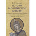 История Византийской империи. Комплект в 3-х томах.