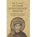История Византийской империи. Комплект в 3-х томах.