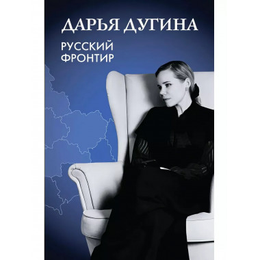 Русский Фронтир.