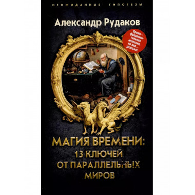 Магия времени: 13 ключей от параллельных миров.