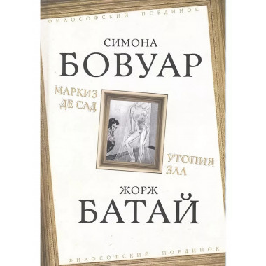 Маркиз де Сад. Утопия зла.