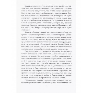 Маркиз де Сад. Утопия зла.