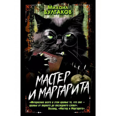 Мастер и Маргарита.