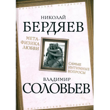 Метафизика любви. Самые интимные вопросы.
