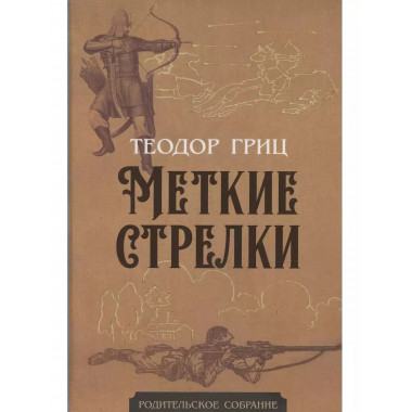Меткие стрелки.