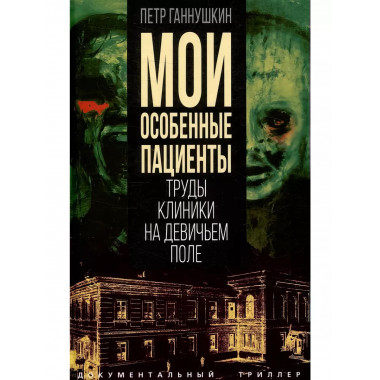 Мои особенные пациенты. Труды клиники на Девичьем поле.