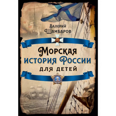 Морская история России для детей.