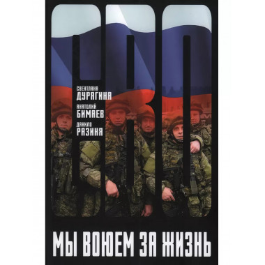 Мы воюем за жизнь.