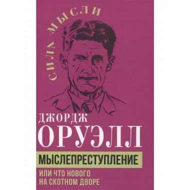 Мыслепреступление, или Что нового на Скотном дворе.