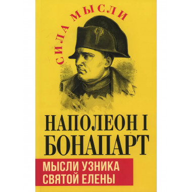 Мысли узника святой Елены. Наполеон I Бонапарт