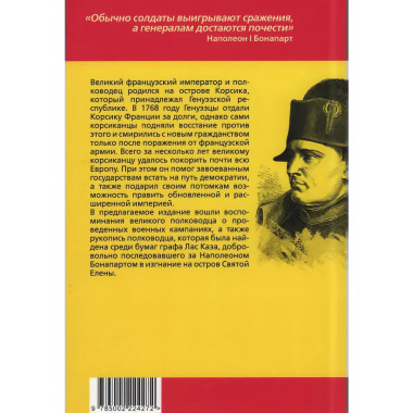 Мысли узника святой Елены. Наполеон I Бонапарт