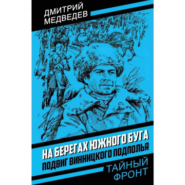 На берегах Южного Буга. Подвиг винницкого подполья.