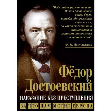 Наказание без преступления. За что нам мстит Европа.