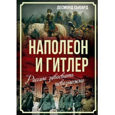 Наполеон и Гитлер. Россию завоевать невозможно.
