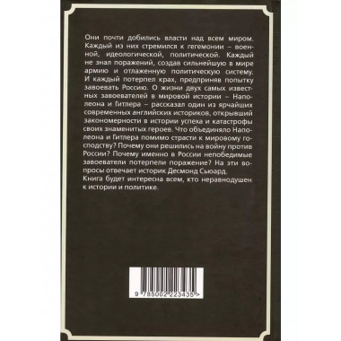 Наполеон и Гитлер. Россию завоевать невозможно.