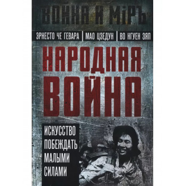 Народная война.