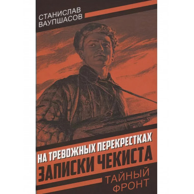 На тревожных перекрестках. Записки чекиста.