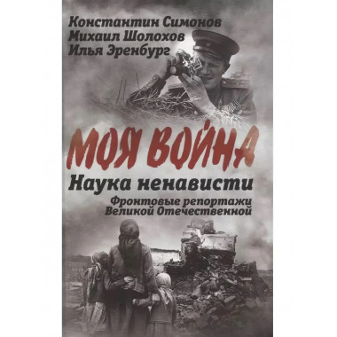 Наука ненависти. Фронтовые репортажи Великой Отечественной.