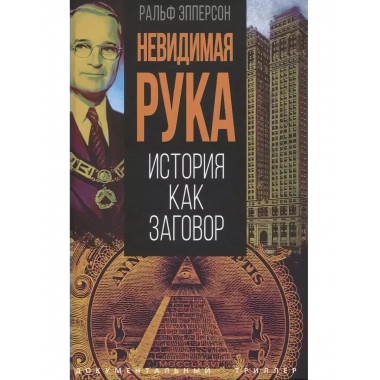Невидимая рука. История как Заговор.