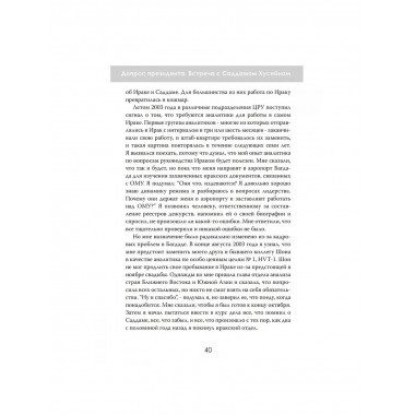 Допрос президента. Встреча с Саддамом Хусейном.